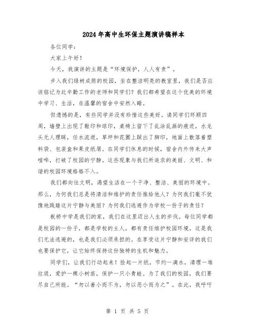 2024年高中生环保主题演讲稿样本（4篇）