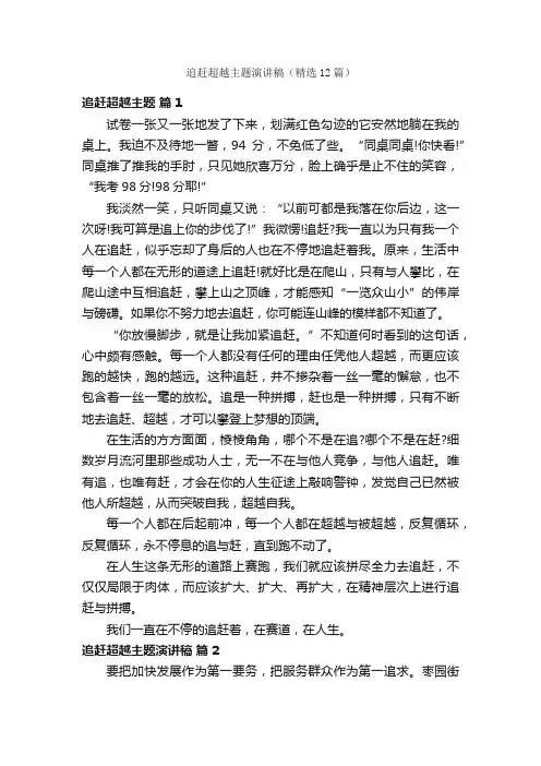 追赶超越主题演讲稿（精选12篇）