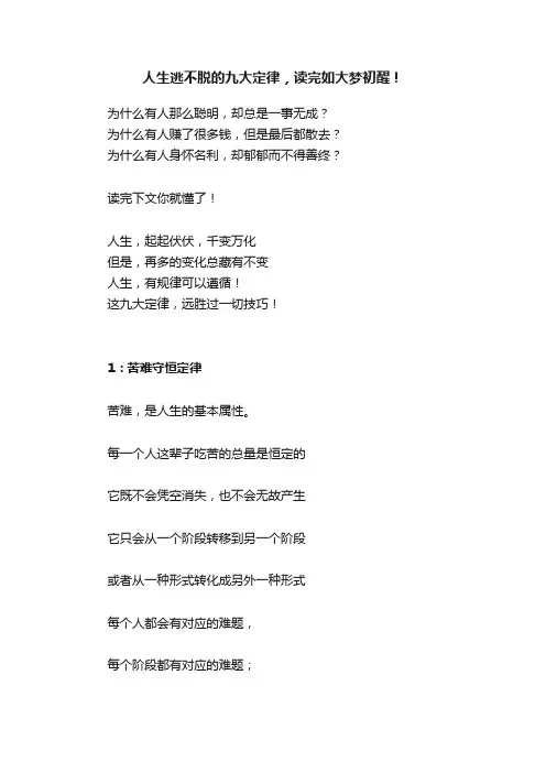 人生逃不脱的九大定律，读完如大梦初醒！
