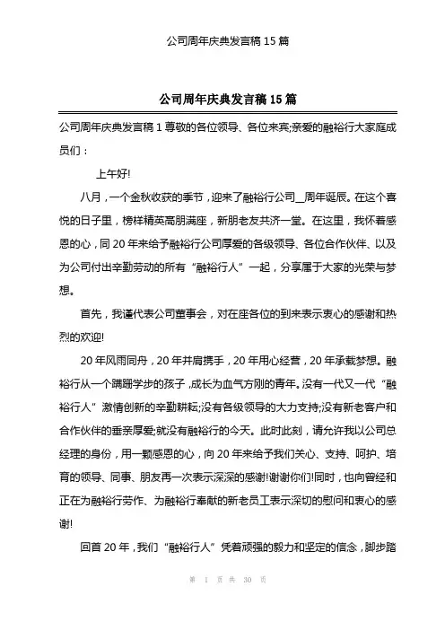 公司周年庆典发言稿15篇