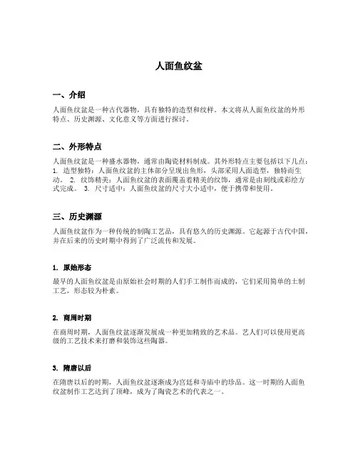 人面鱼纹盆名词解释