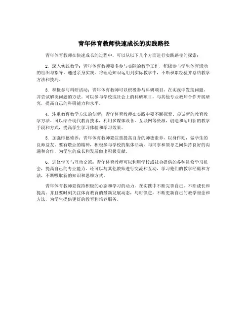 青年体育教师快速成长的实践路径