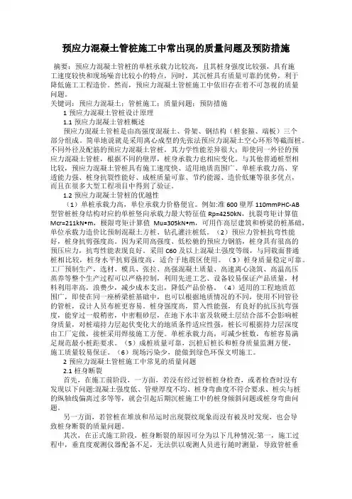 预应力混凝土管桩施工中常出现的质量问题及预防措施