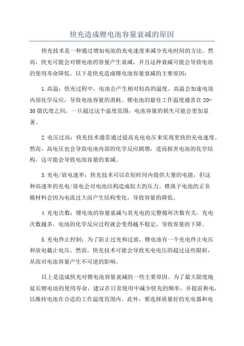 快充造成锂电池容量衰减的原因