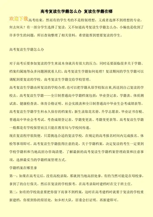 高考复读生学籍怎么办 复读生学籍在哪