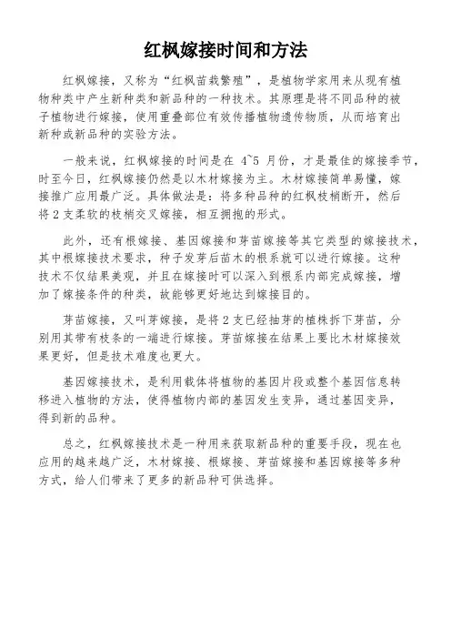 红枫嫁接时间和方法