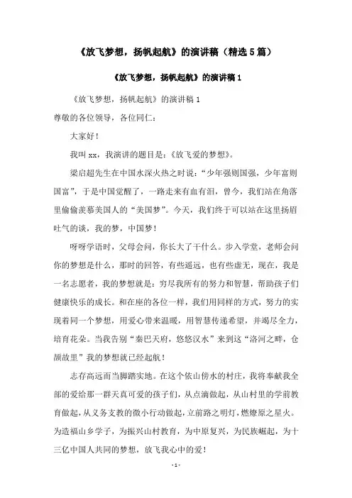 《放飞梦想,扬帆起航》的演讲稿(精选5篇)