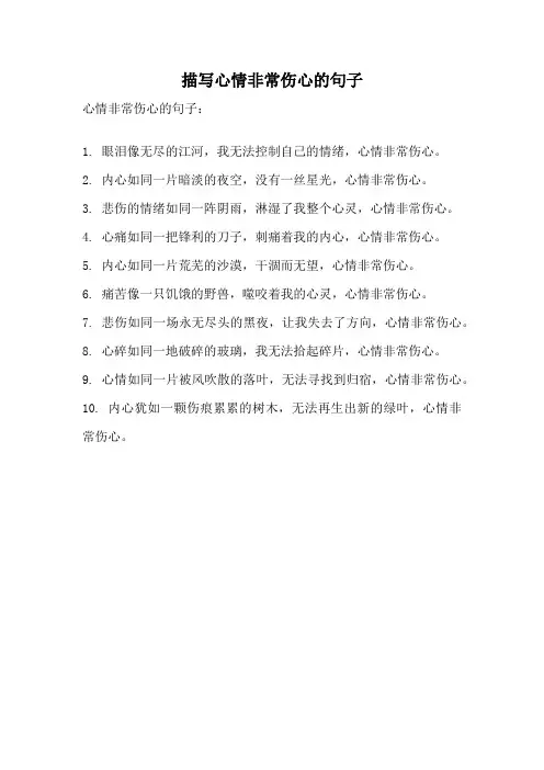 描写心情非常伤心的句子