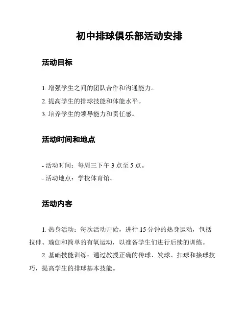 初中排球俱乐部活动安排