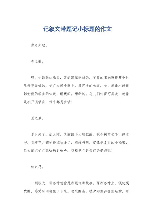 记叙文带题记小标题的作文