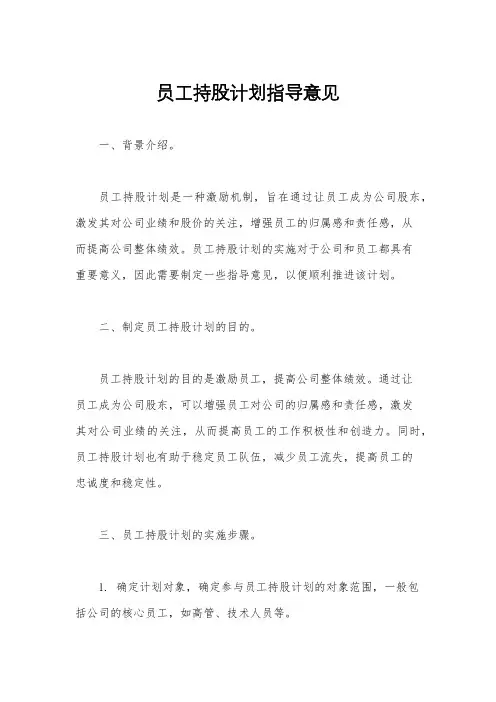 员工持股计划指导意见