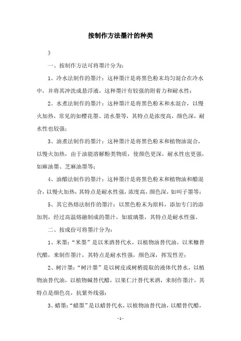 按制作方法墨汁的种类