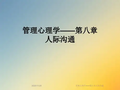 管理心理学——第八章人际沟通