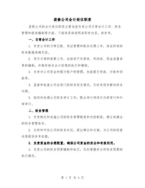 装修公司会计岗位职责（3篇）