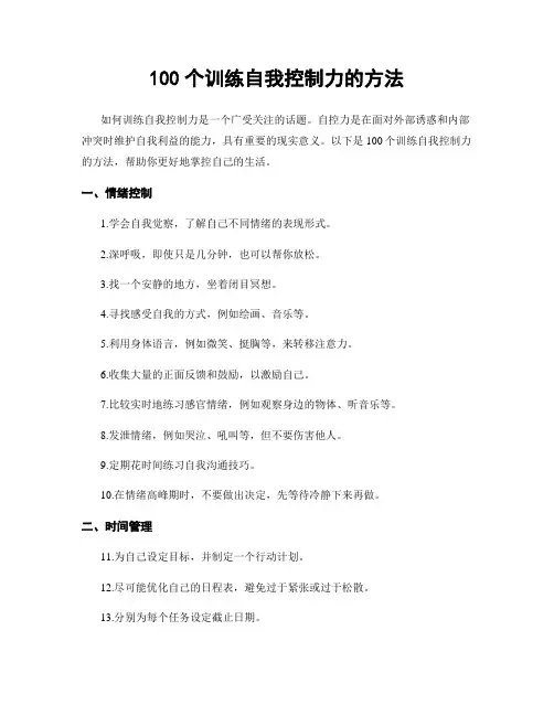100个训练自我控制力的方法