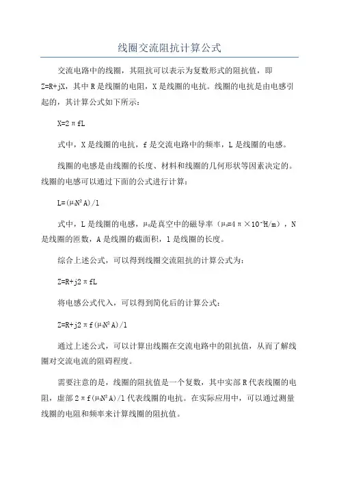 线圈交流阻抗计算公式
