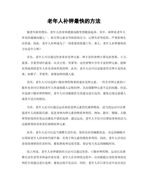 老年人补钾最快的方法