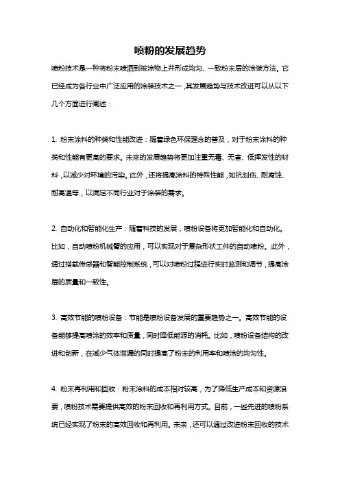 喷粉的发展趋势