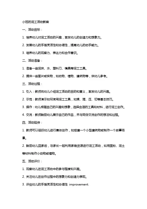小班的泥工活动教案