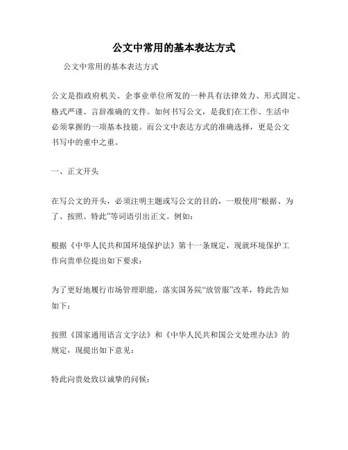 公文中常用的基本表达方式