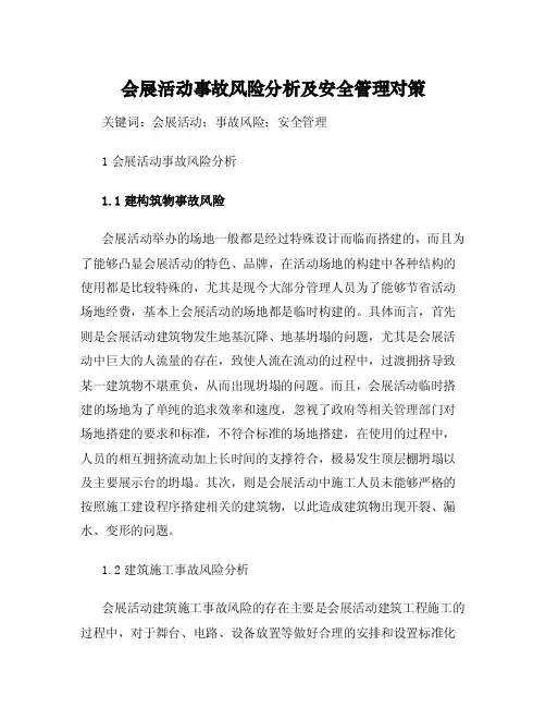 会展活动事故风险分析及安全管理对策