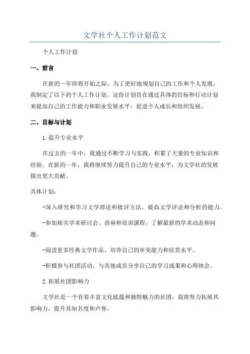 文学社个人工作计划范文