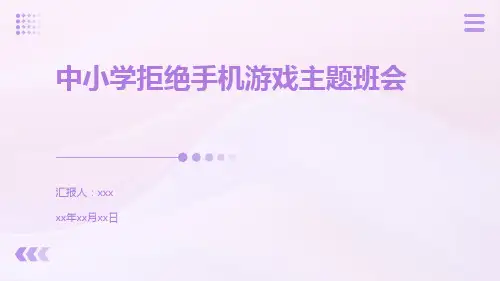 中小学拒绝手机游戏主题班会