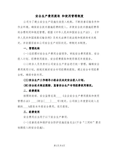 安全生产费用提取 和使用管理制度(2篇)
