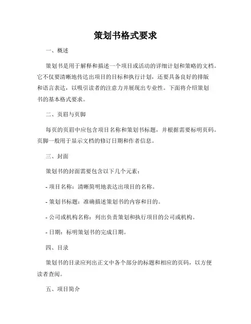 策划书格式要求