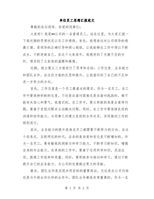 单位员工思想汇报范文