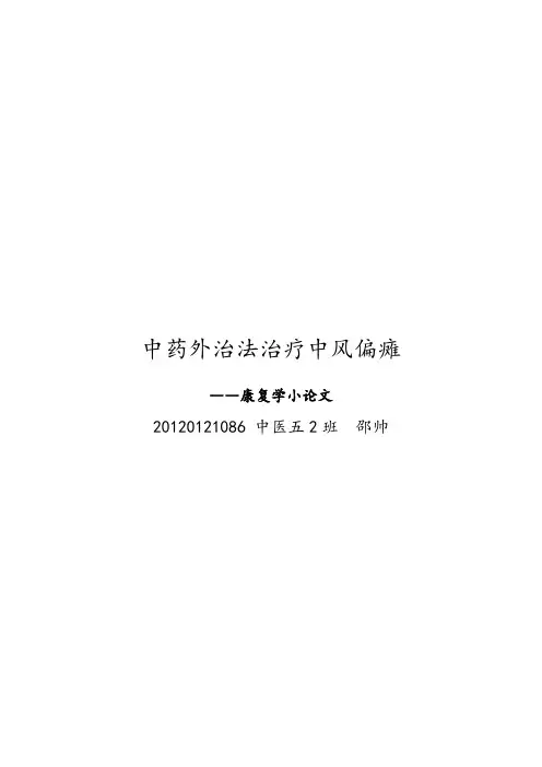 中药外治法治疗中风偏瘫