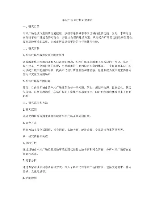 车站广场可行性研究报告