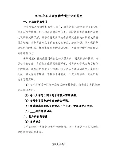 2024年职业素质能力提升计划范文（2篇）