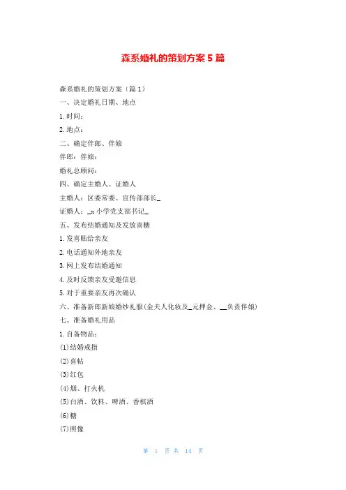森系婚礼的策划方案5篇