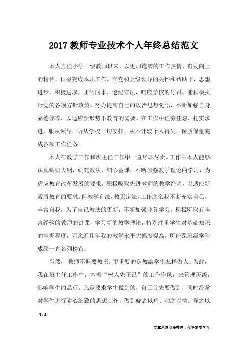 2017教师专业技术个人年终总结范文_工作总结