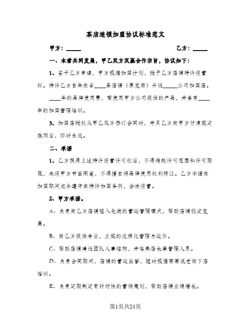 茶店连锁加盟协议标准范文(五篇)