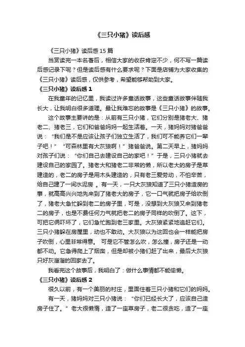 《三只小猪》读后感