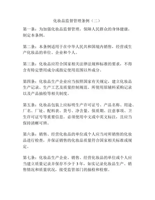 化妆品监督管理条例(二)