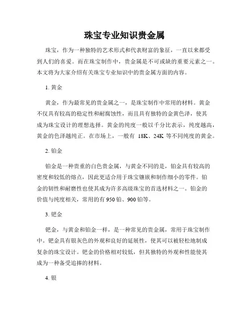 珠宝专业知识贵金属