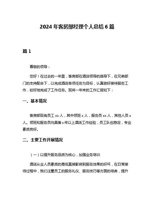 2024年客房部经理个人总结6篇