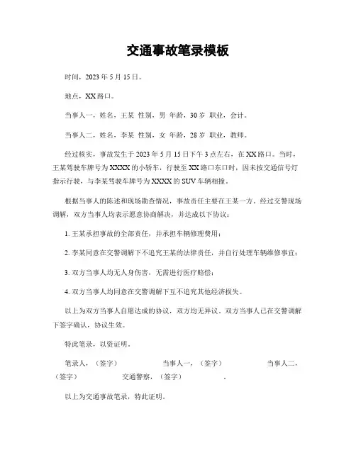 交通事故笔录模板