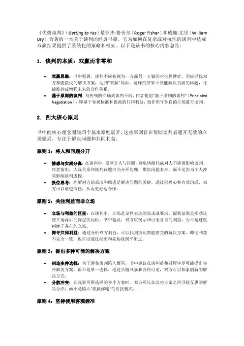 优势谈判书籍概要总结
