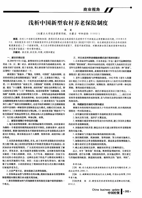 浅析中国新型农村养老保险制度