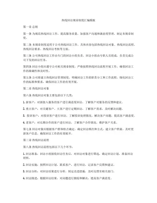 热线回访规章制度汇编模板