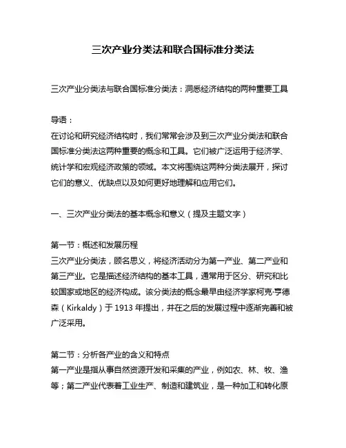 三次产业分类法和联合国标准分类法