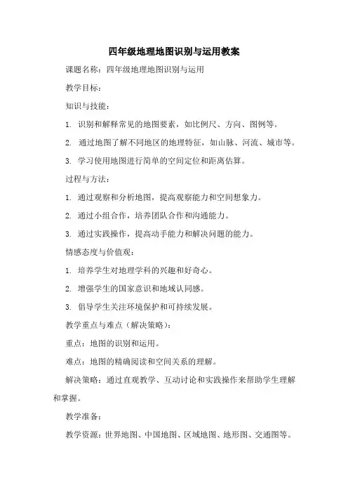 四年级地理地图识别与运用教案