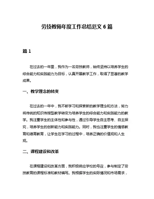 劳技教师年度工作总结范文6篇