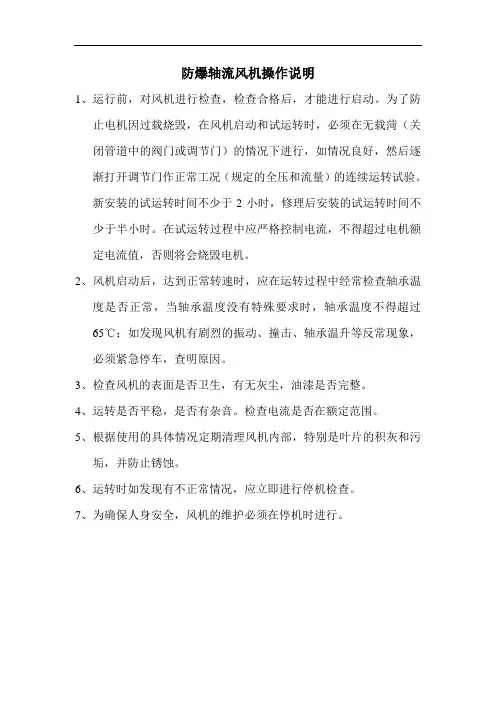 防爆轴流风机操作规程