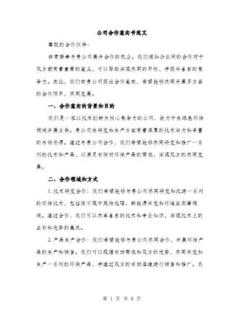 公司合作意向书范文（三篇）