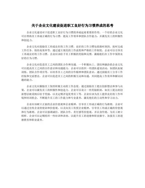 关于企业文化建设促进职工良好行为习惯养成的思考